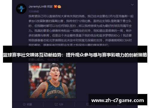 篮球赛事社交媒体互动新趋势:提升观众参与感与赛事影响力的创新策略 篮球赛事社交媒体互动新趋势:提升观众参与感与赛事影响力的创新策略