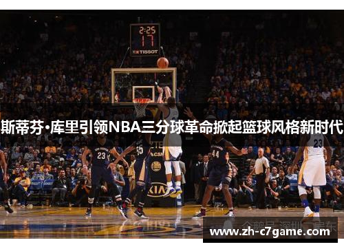 斯蒂芬·库里引领NBA三分球革命掀起篮球风格新时代 斯蒂芬·库里引领NBA三分球革命掀起篮球风格新时代