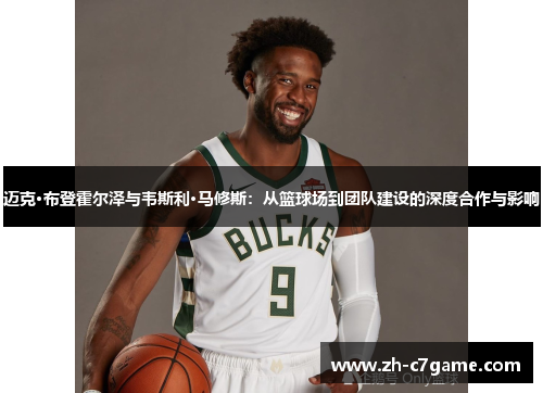 迈克·布登霍尔泽与韦斯利·马修斯:从篮球场到团队建设的深度合作与影响 迈克·布登霍尔泽与韦斯利·马修斯:从篮球场到团队建设的深度合作与影响