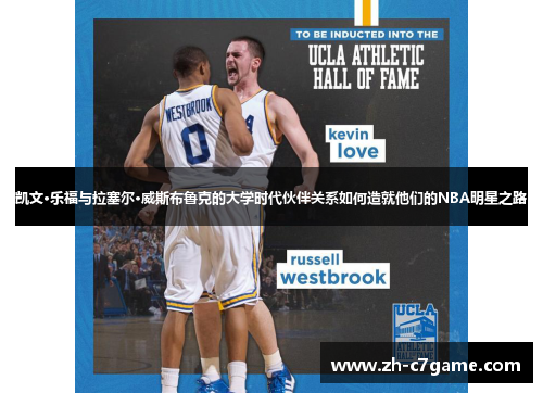 凯文·乐福与拉塞尔·威斯布鲁克的大学时代伙伴关系如何造就他们的NBA明星之路 凯文·乐福与拉塞尔·威斯布鲁克的大学时代伙伴关系如何造就他们的NBA明星之路