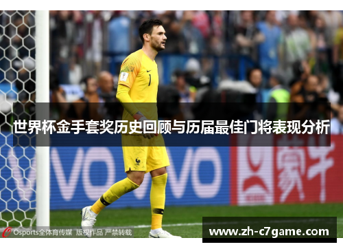 世界杯金手套奖历史回顾与历届最佳门将表现分析 世界杯金手套奖历史回顾与历届最佳门将表现分析