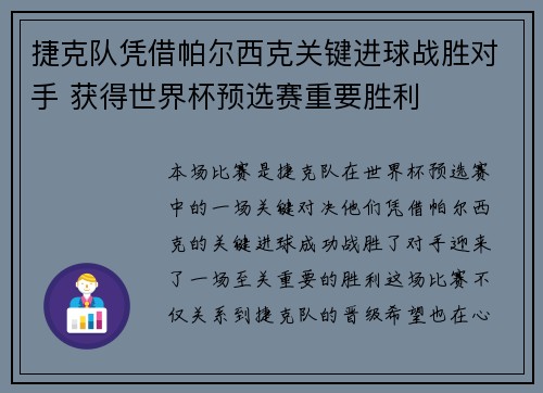 捷克队凭借帕尔西克关键进球战胜对手 获得世界杯预选赛重要胜利 捷克队凭借帕尔西克关键进球战胜对手 获得世界杯预选赛重要胜利