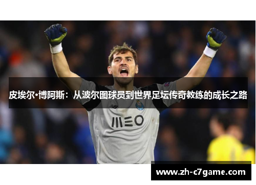 皮埃尔·博阿斯:从波尔图球员到世界足坛传奇教练的成长之路 皮埃尔·博阿斯:从波尔图球员到世界足坛传奇教练的成长之路