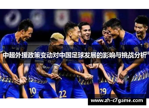 中超外援政策变动对中国足球发展的影响与挑战分析 中超外援政策变动对中国足球发展的影响与挑战分析