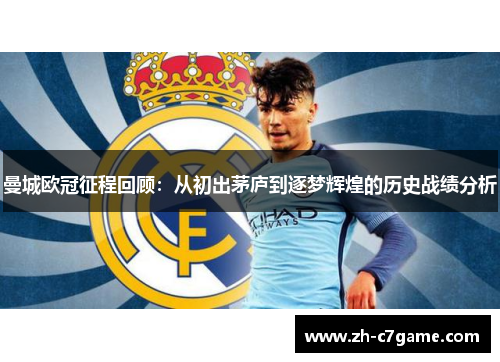 曼城欧冠征程回顾:从初出茅庐到逐梦辉煌的历史战绩分析 曼城欧冠征程回顾:从初出茅庐到逐梦辉煌的历史战绩分析