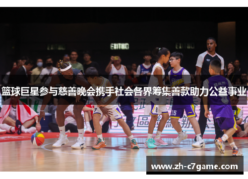 篮球巨星参与慈善晚会携手社会各界筹集善款助力公益事业