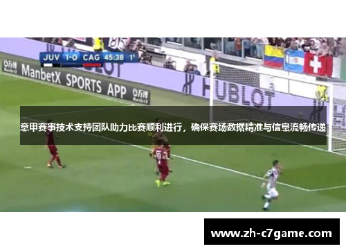 意甲赛事技术支持团队助力比赛顺利进行，确保赛场数据精准与信息流畅传递