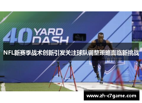 NFL新赛季战术创新引发关注球队调整策略面临新挑战