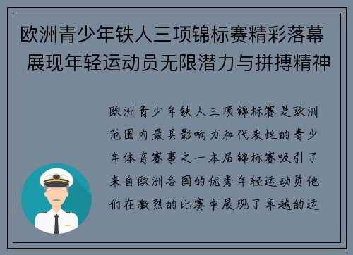 欧洲青少年铁人三项锦标赛精彩落幕 展现年轻运动员无限潜力与拼搏精神 欧洲青少年铁人三项锦标赛精彩落幕 展现年轻运动员无限潜力与拼搏精神