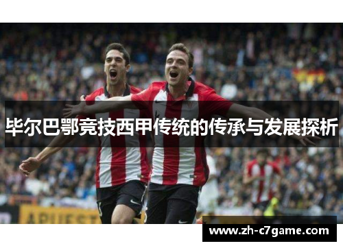 毕尔巴鄂竞技西甲传统的传承与发展探析 毕尔巴鄂竞技西甲传统的传承与发展探析