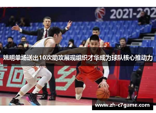 姚明单场送出10次助攻展现组织才华成为球队核心推动力 姚明单场送出10次助攻展现组织才华成为球队核心推动力