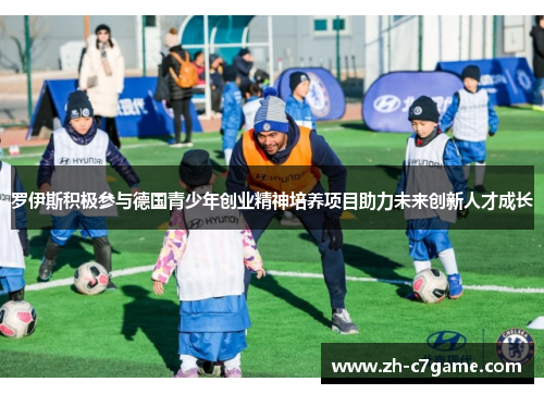 罗伊斯积极参与德国青少年创业精神培养项目助力未来创新人才成长