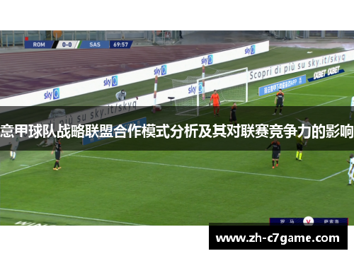 意甲球队战略联盟合作模式分析及其对联赛竞争力的影响