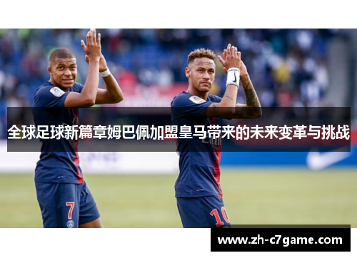 全球足球新篇章姆巴佩加盟皇马带来的未来变革与挑战