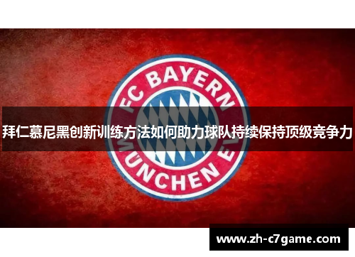 拜仁慕尼黑创新训练方法如何助力球队持续保持顶级竞争力