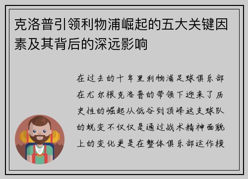 克洛普引领利物浦崛起的五大关键因素及其背后的深远影响