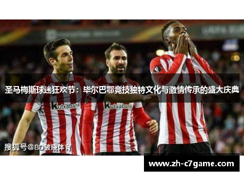 圣马梅斯球迷狂欢节：毕尔巴鄂竞技独特文化与激情传承的盛大庆典