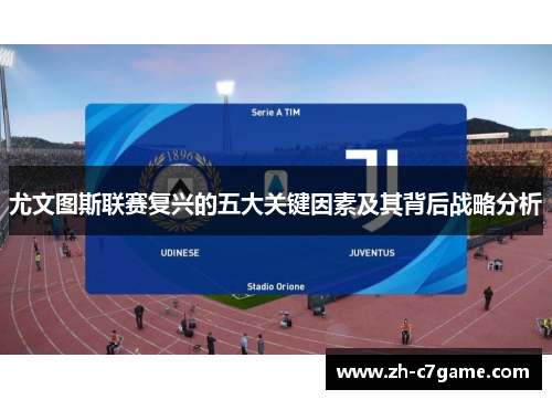 尤文图斯联赛复兴的五大关键因素及其背后战略分析