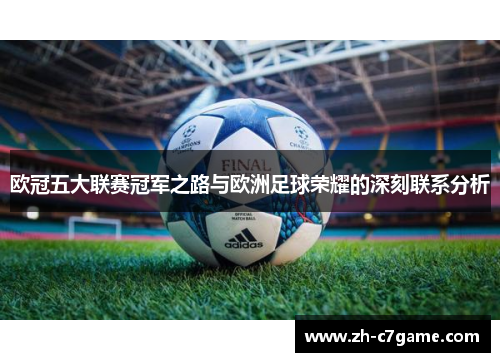 欧冠五大联赛冠军之路与欧洲足球荣耀的深刻联系分析