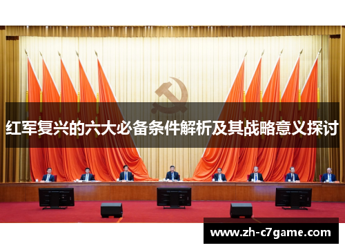 红军复兴的六大必备条件解析及其战略意义探讨 红军复兴的六大必备条件解析及其战略意义探讨