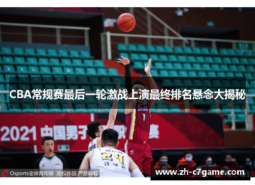 CBA常规赛最后一轮激战上演最终排名悬念大揭秘