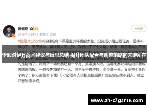 李毅对伊万战术建议与反思总结 提升团队配合与调整策略的关键所在