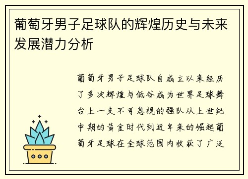 葡萄牙男子足球队的辉煌历史与未来发展潜力分析 葡萄牙男子足球队的辉煌历史与未来发展潜力分析