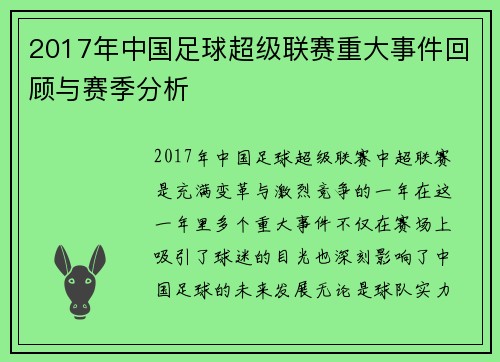 2017年中国足球超级联赛重大事件回顾与赛季分析