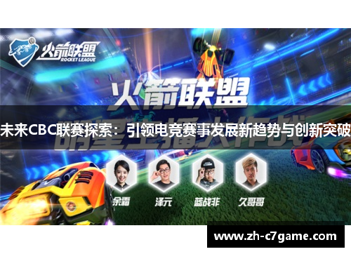 未来CBC联赛探索：引领电竞赛事发展新趋势与创新突破