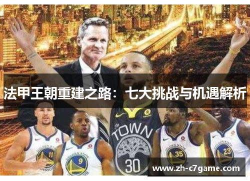 法甲王朝重建之路:七大挑战与机遇解析 法甲王朝重建之路:七大挑战与机遇解析