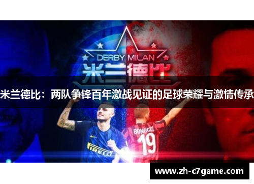米兰德比：两队争锋百年激战见证的足球荣耀与激情传承