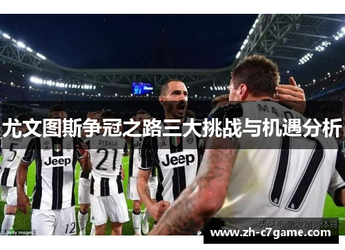 尤文图斯争冠之路三大挑战与机遇分析