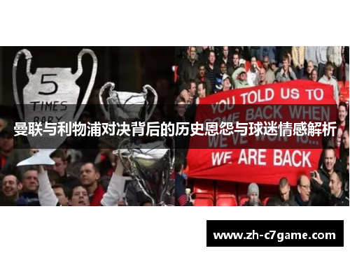 曼联与利物浦对决背后的历史恩怨与球迷情感解析 曼联与利物浦对决背后的历史恩怨与球迷情感解析