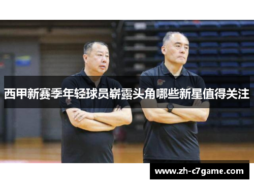 西甲新赛季年轻球员崭露头角哪些新星值得关注