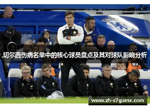 切尔西伤病名单中的核心球员盘点及其对球队影响分析
