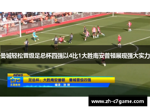 曼城轻松晋级足总杯四强以4比1大胜南安普顿展现强大实力