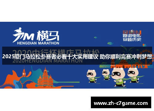 2025厦门马拉松参赛者必看十大实用建议 助你顺利完赛冲刺梦想