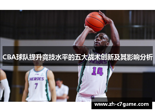 CBA球队提升竞技水平的五大战术创新及其影响分析