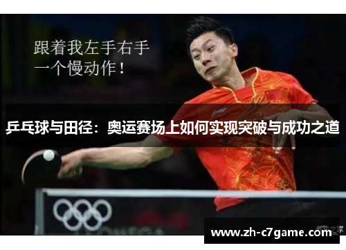 乒乓球与田径：奥运赛场上如何实现突破与成功之道