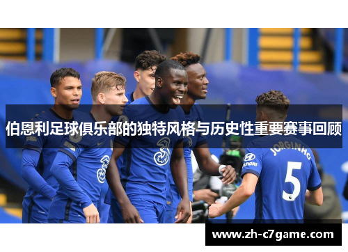 伯恩利足球俱乐部的独特风格与历史性重要赛事回顾