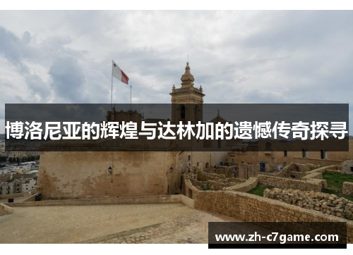 博洛尼亚的辉煌与达林加的遗憾传奇探寻