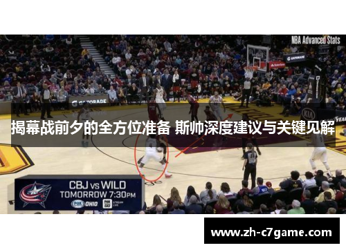 揭幕战前夕的全方位准备 斯帅深度建议与关键见解