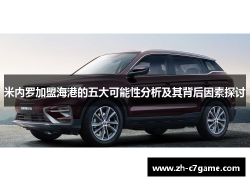 米内罗加盟海港的五大可能性分析及其背后因素探讨