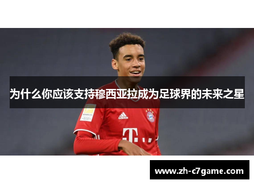 为什么你应该支持穆西亚拉成为足球界的未来之星