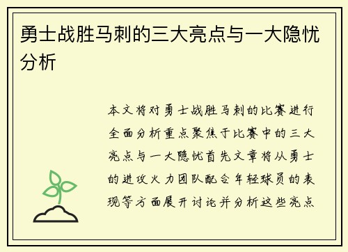 勇士战胜马刺的三大亮点与一大隐忧分析