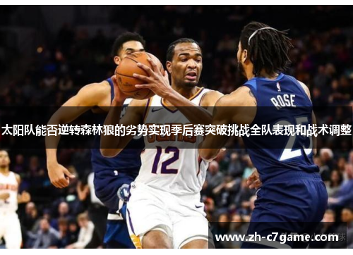 太阳队能否逆转森林狼的劣势实现季后赛突破挑战全队表现和战术调整