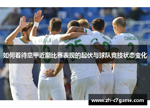 如何看待意甲近期比赛表现的起伏与球队竞技状态变化