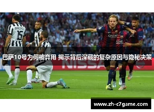 巴萨10号为何被弃用 揭示背后深藏的复杂原因与隐秘决策