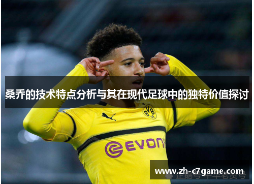 桑乔的技术特点分析与其在现代足球中的独特价值探讨