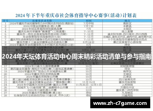 2024年天坛体育活动中心周末精彩活动清单与参与指南